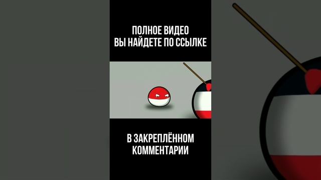 Второй Рейх или Франция? | Countryballs #countryballs #shorts #озвучка