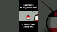 Второй Рейх или Франция? | Countryballs #countryballs #shorts #озвучка
