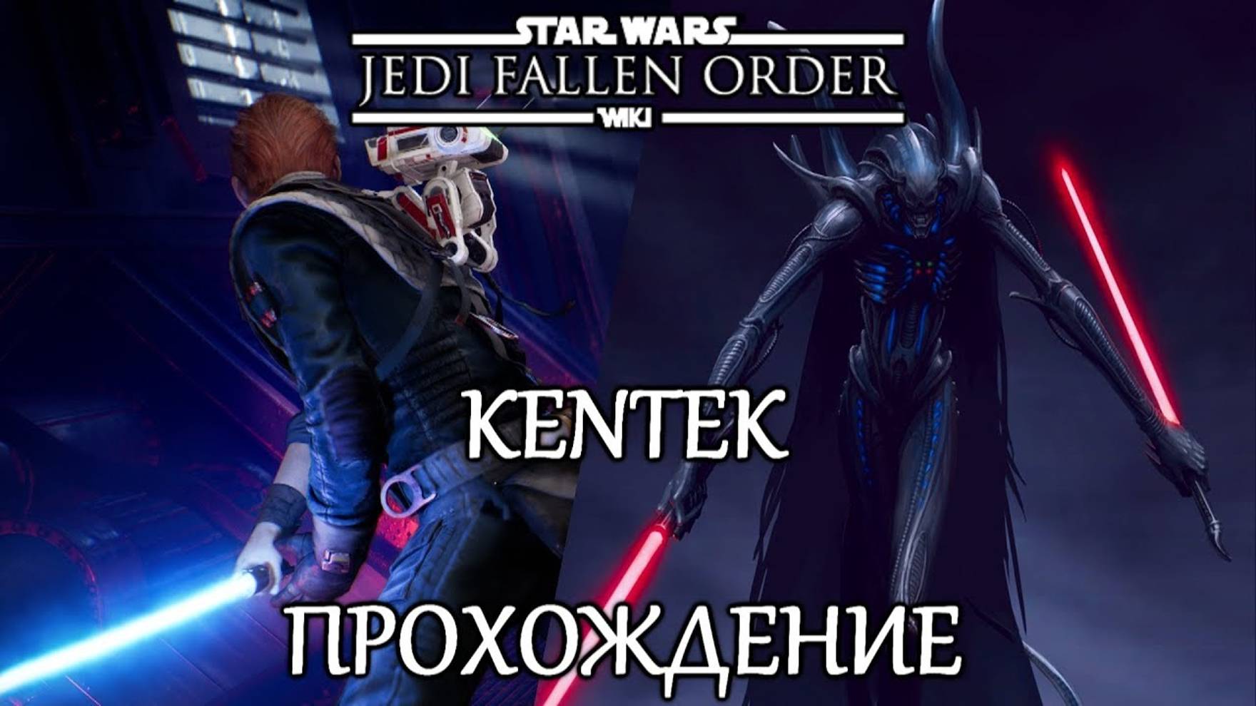 Star Wars: Jedi Fallen Order (ПРОХОЖДЕНИЕ КЕНТЕК)