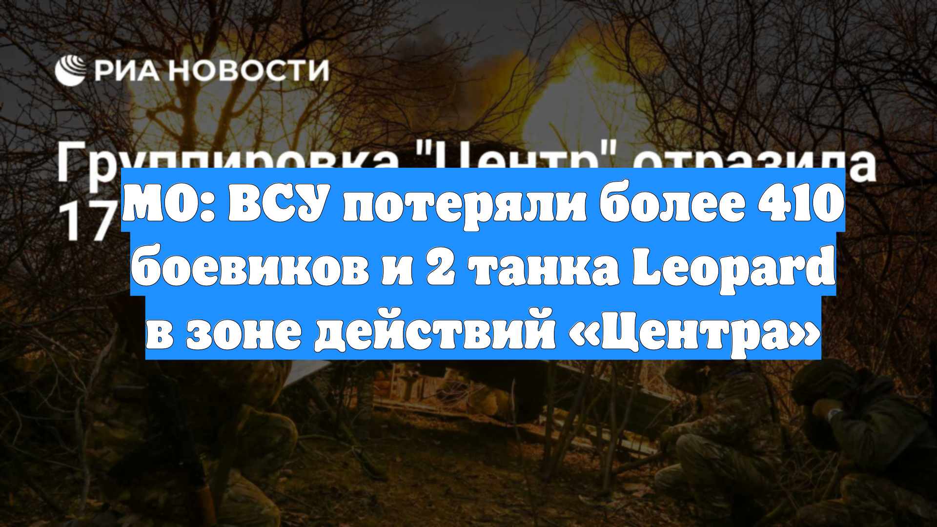 МО: ВСУ потеряли более 410 боевиков и 2 танка Leopard в зоне действий «Центра»