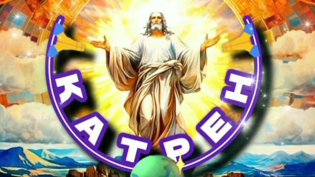 7.01.25 🙏 Катрен № 7 “Америка и Россия, вместе, по Сценарию Бога!” Отец Абсолют через Маслова Л.И.