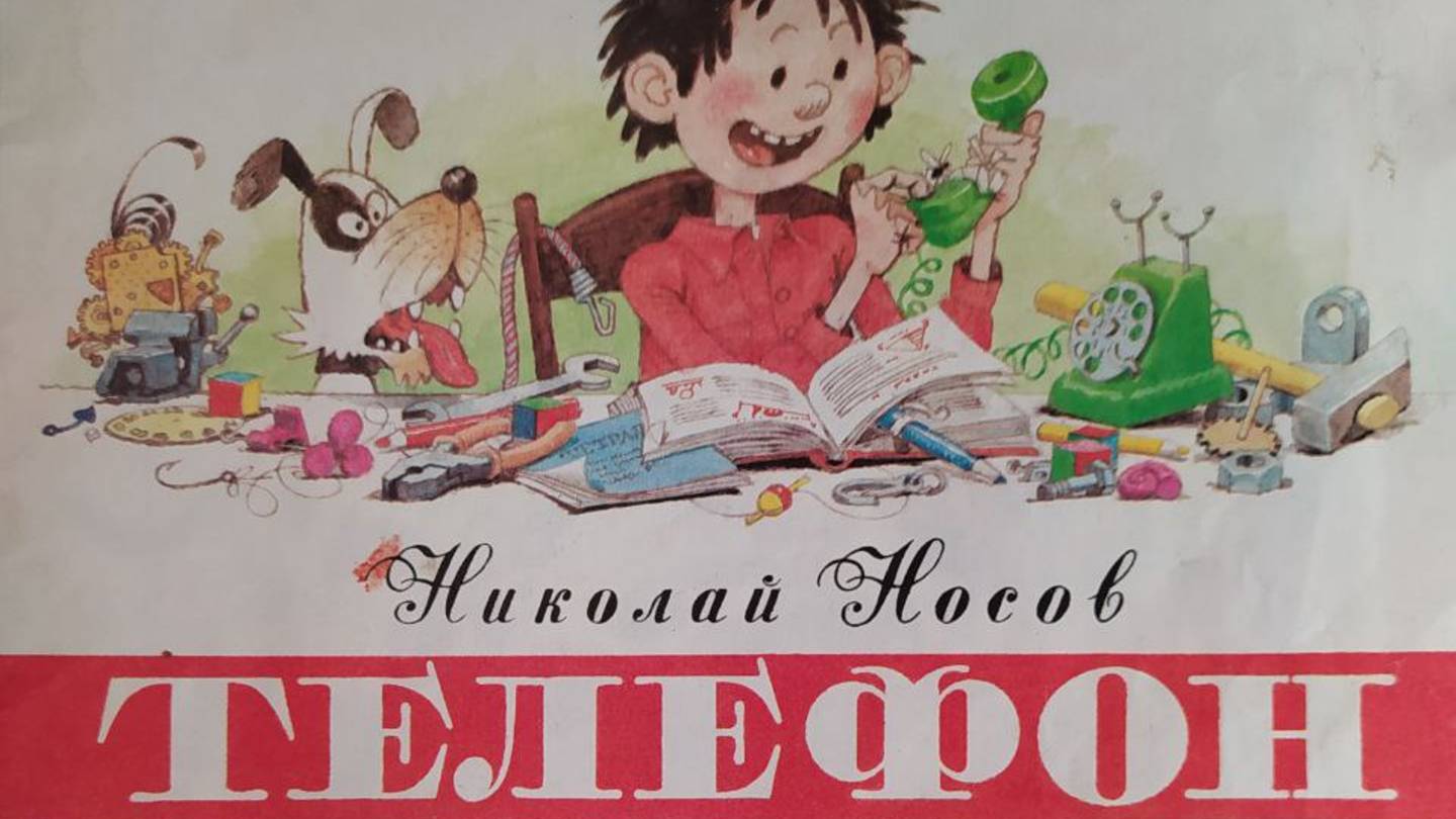 Телефон Н. Носов, иллюстрации Г. Огородников, изд-во Детская Литература, 1987