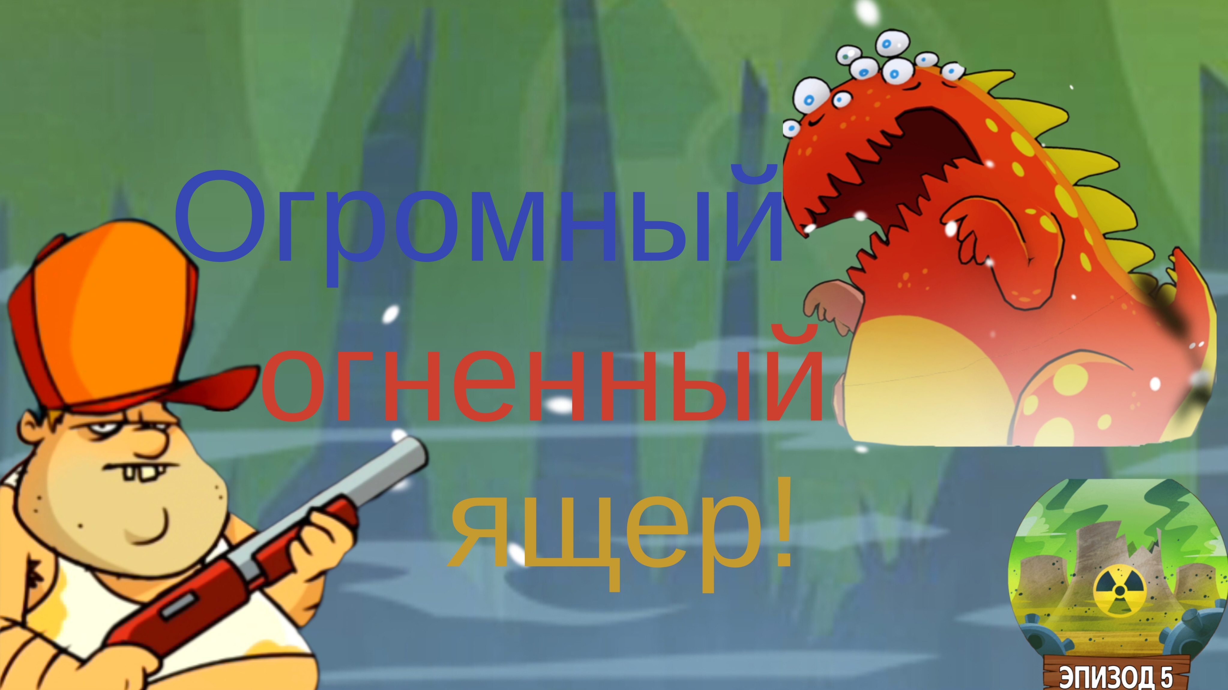 ЧАСТЬ 30. Встретил в Swamp attack босса-ОГНЕННОГО ЯЩЕРА!