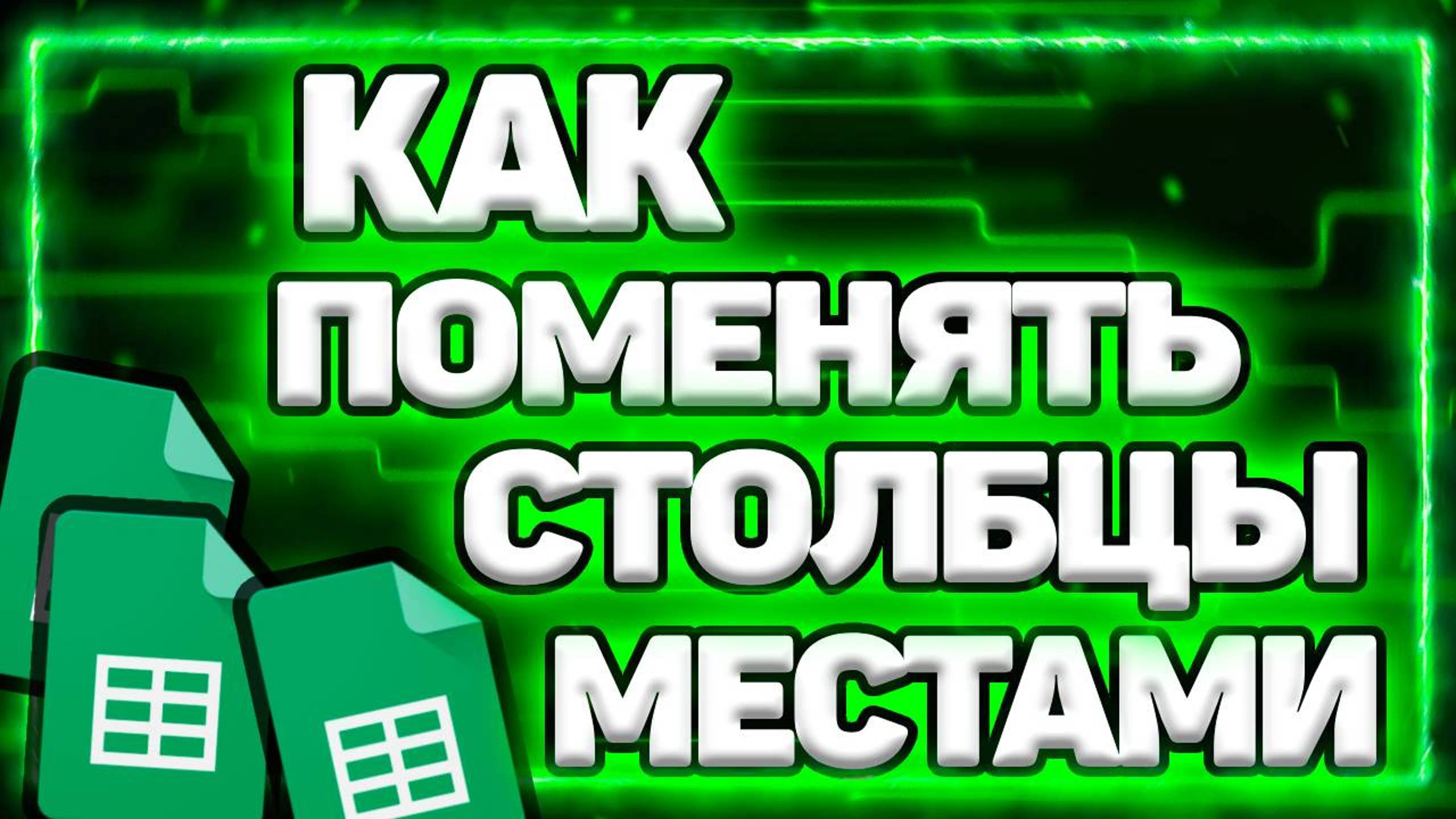 Как Поменять Столбцы Местами В Гугл Таблицах? Как Менять Столбцы Местами В Google Таблице?