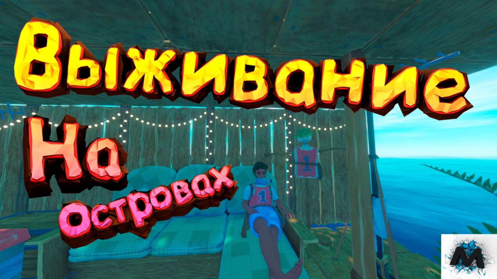 Попытка выжить (Raft; Sea Of Thieves)