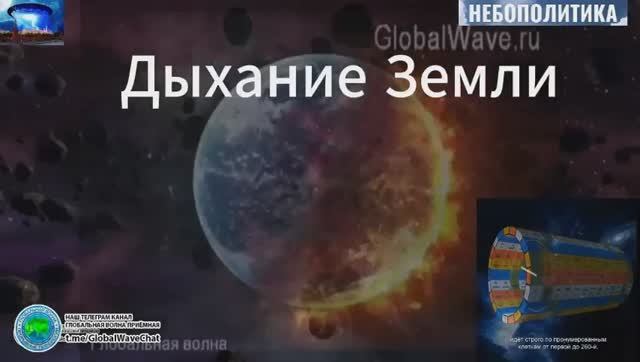 Дыхание Земли - обоснование вечного двигателя - Глобальная волна