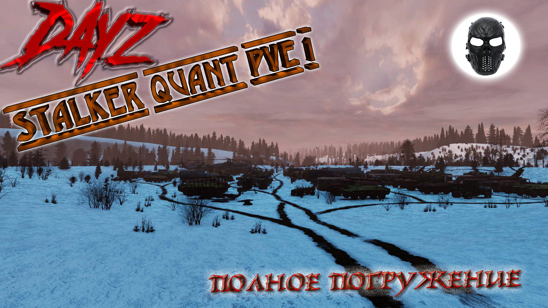 |DayZ|STALKER QUANT PVE 1|ПОЛНОЕ ПОГРУЖЕНИЕ|Часть 3|