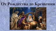 От Рождества до Крещения Документальный фильм