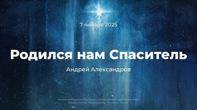 Служение 7 января 2025