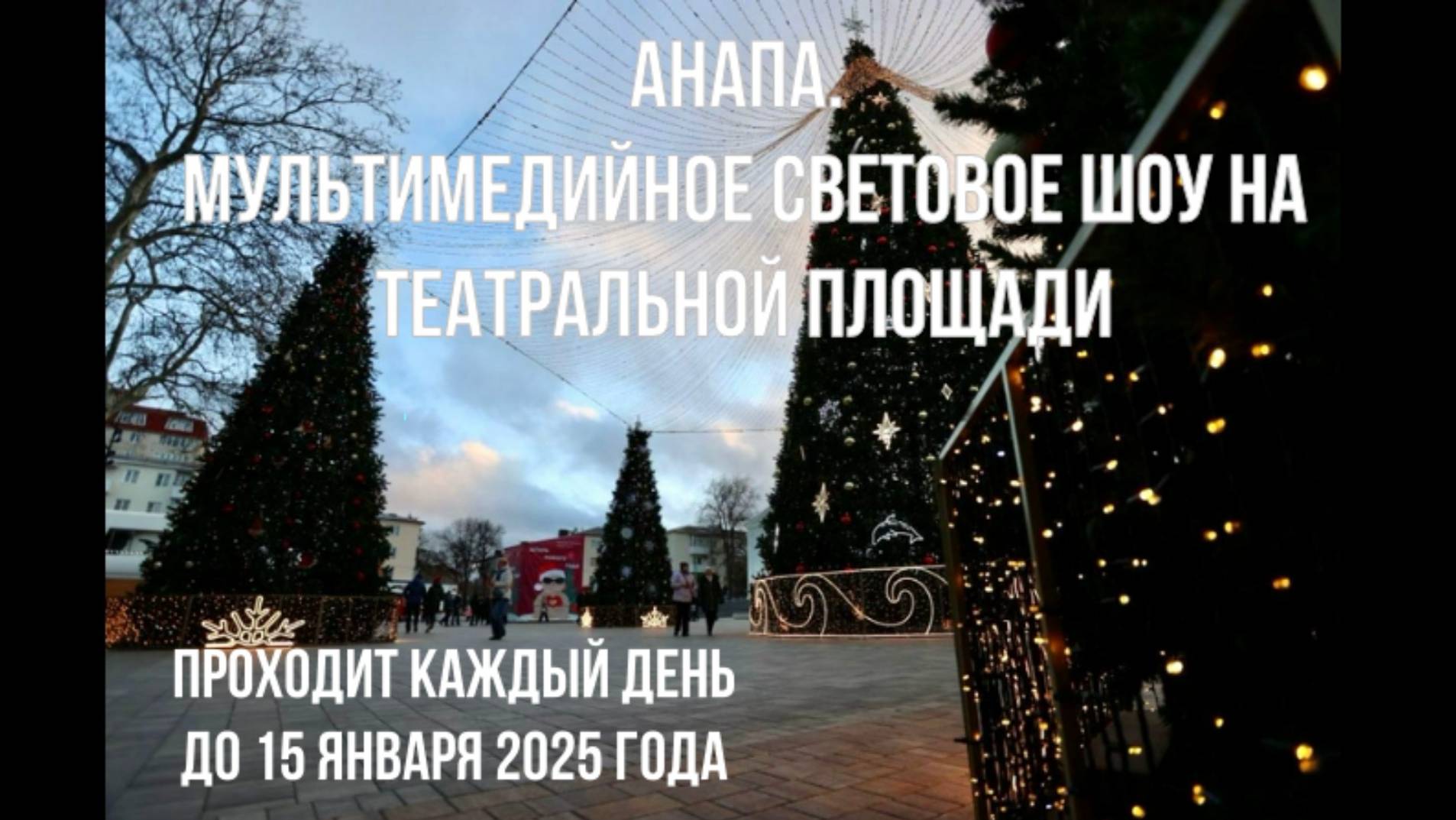 Анапа, световое шоу на Театральной площади, до 15 января 2025 года