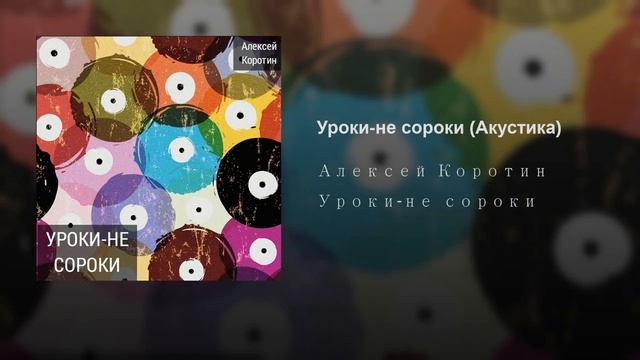 Алексей Коротин - Уроки-не сороки (Акустика)