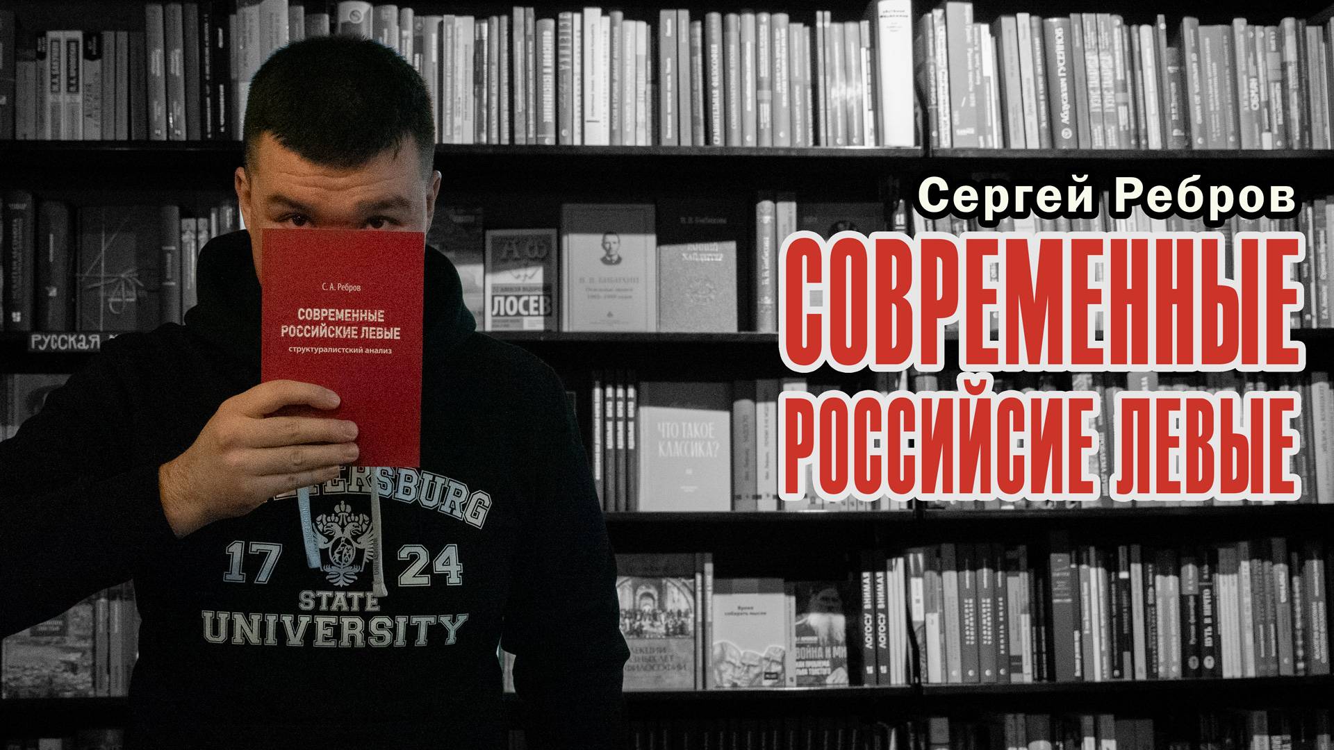 Современные российские левые | Презентация книги Сергея Реброва