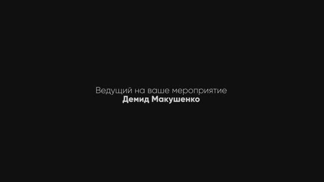 Свадебный шоурил Ведущий Демид Макушенко