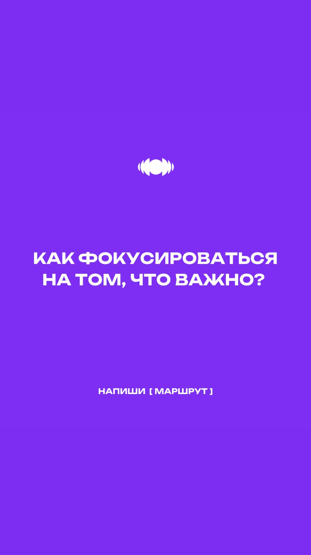 Напишите [ МАРШРУТ ], чтобы получить доступ к эфиру по реализации целей 2025 🎯