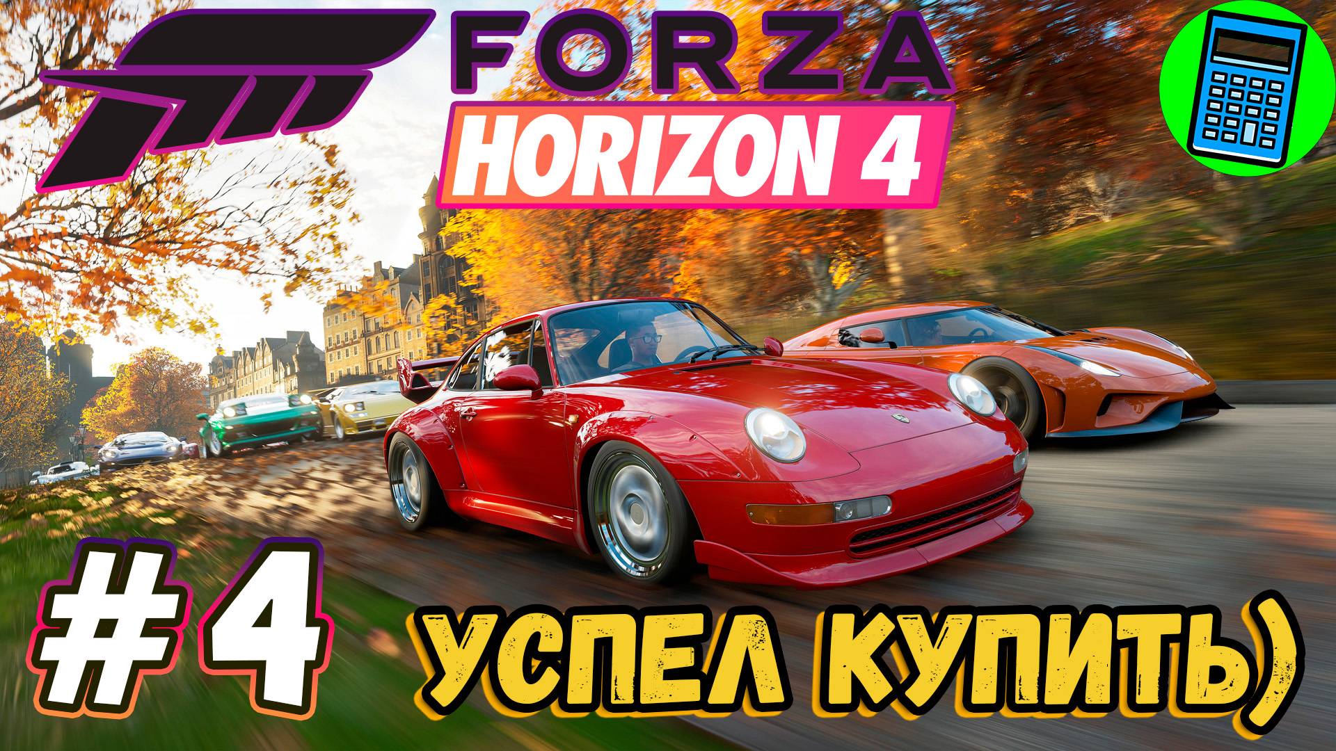 Forza Horizon 4 🔴 [Стрим #4] ее больше не купишь в стиме((((