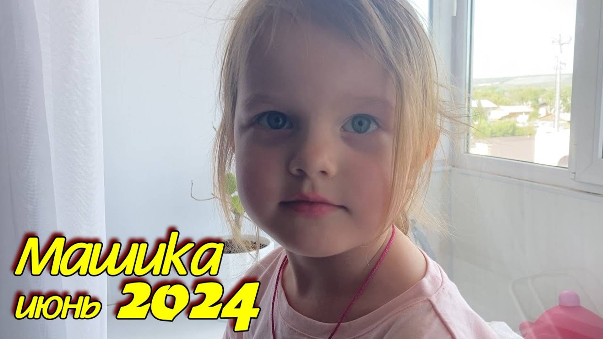 2024 июнь