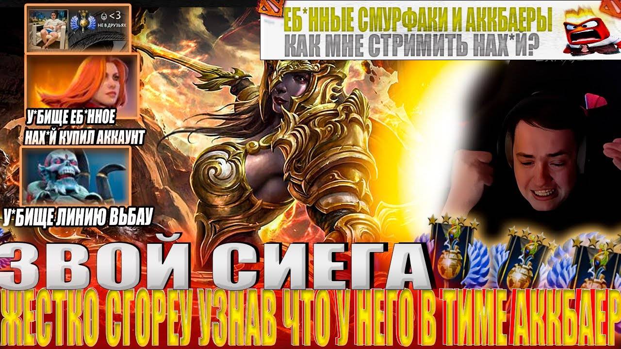 ЗВОЙ СИЕГА ЖЕСТКО СГОРЕУ УЗНАВ ЧТО У НЕГО В ТИМЕ АККБАЕР!#головач #dota2