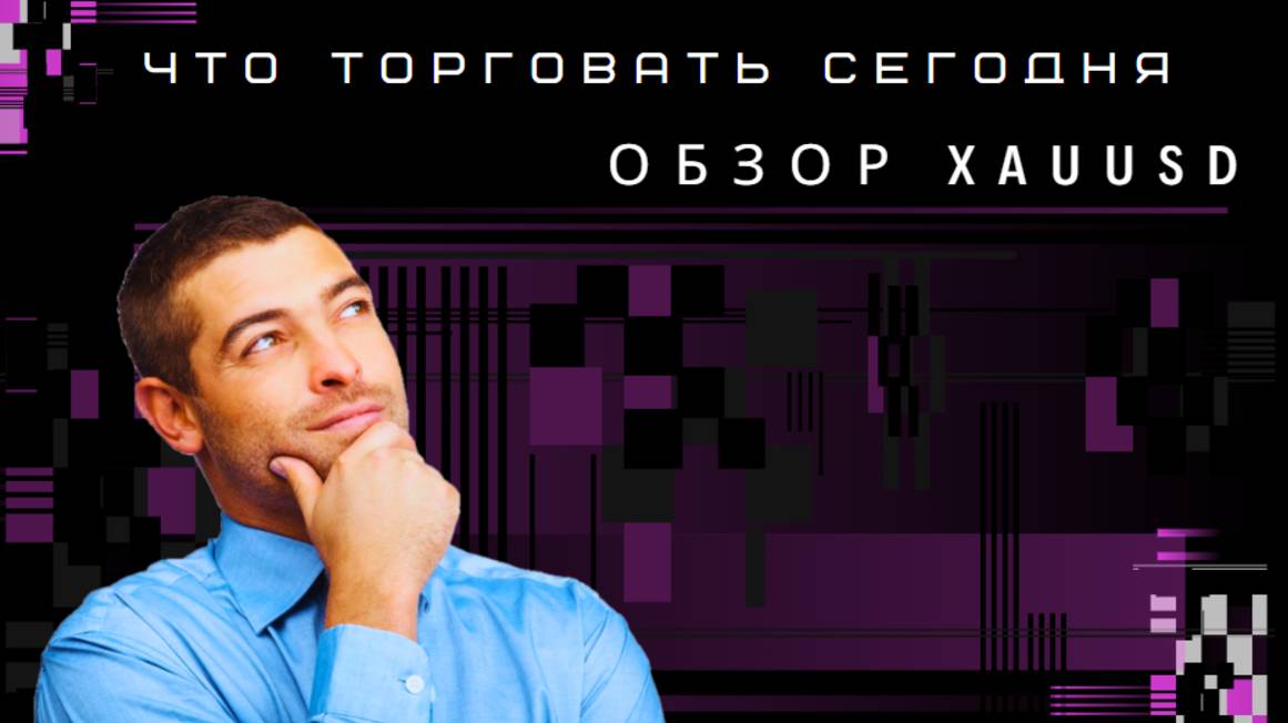 ЧТО ТОРГОВАТЬ СЕГОДНЯ?|ОБЗОР XAUUSD