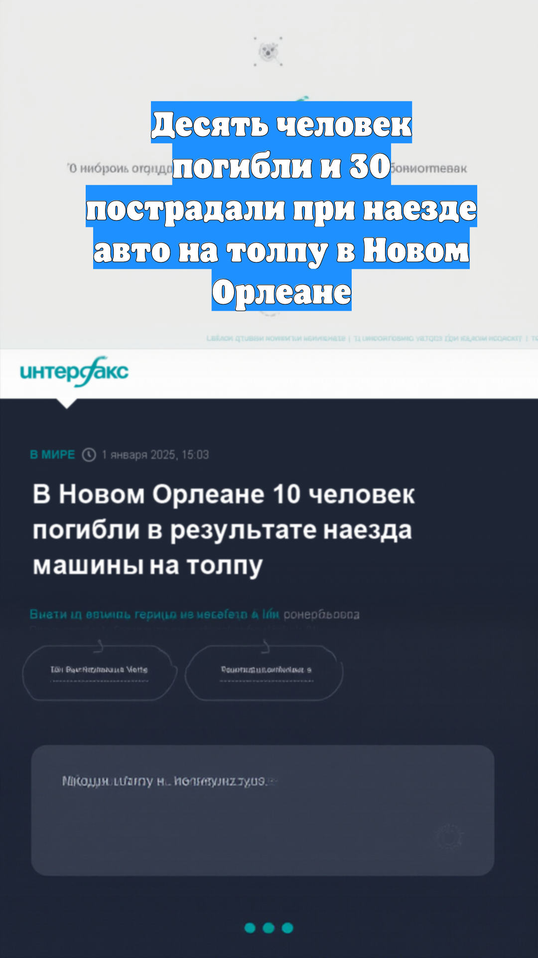 Десять человек погибли и 30 пострадали при наезде авто на толпу в Новом Орлеане