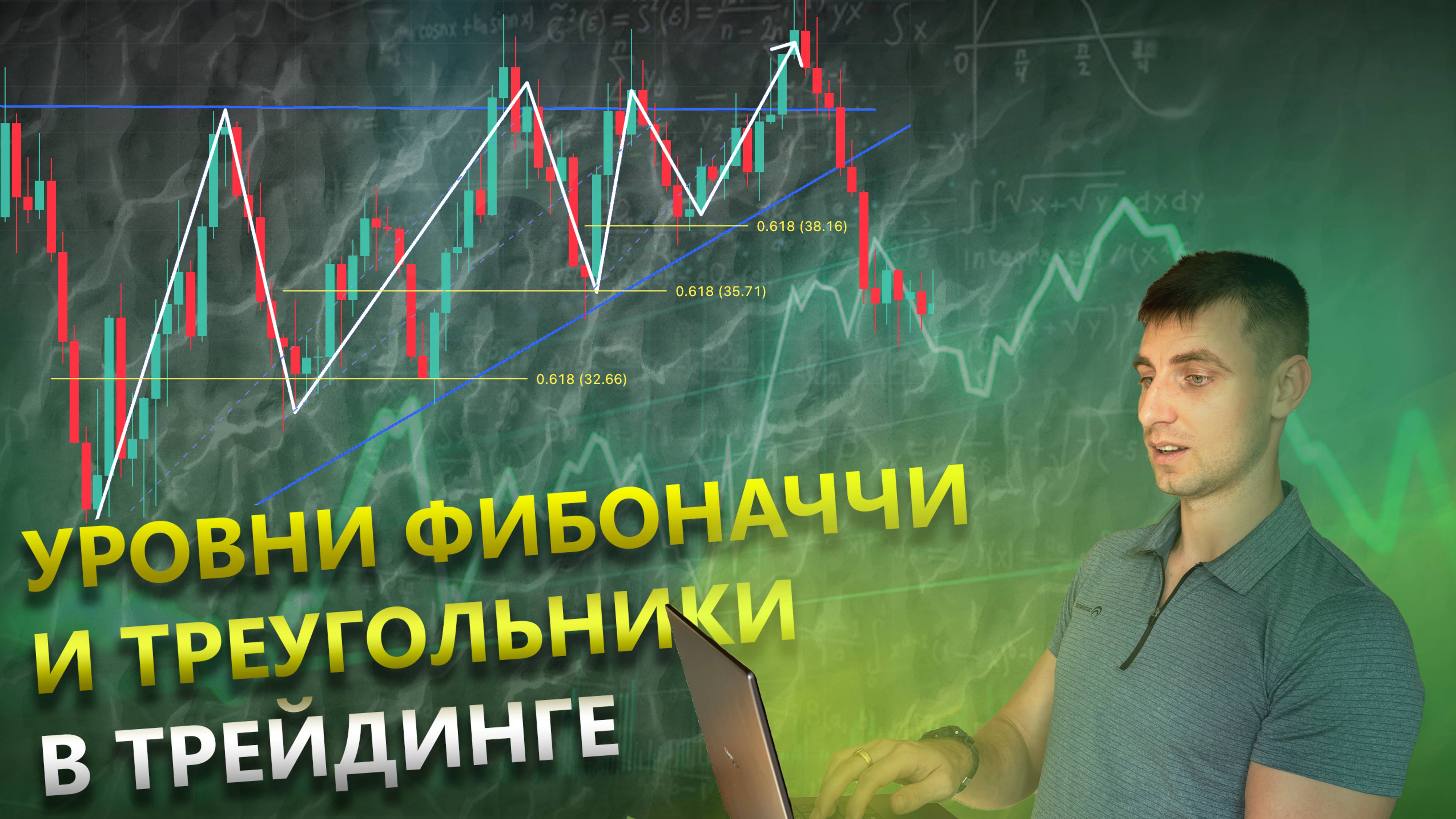 Трейдинг за 15 Минут: Как Работают Треугольники и Уровни Фибоначчи? Эффективная Торговля с Нуля!