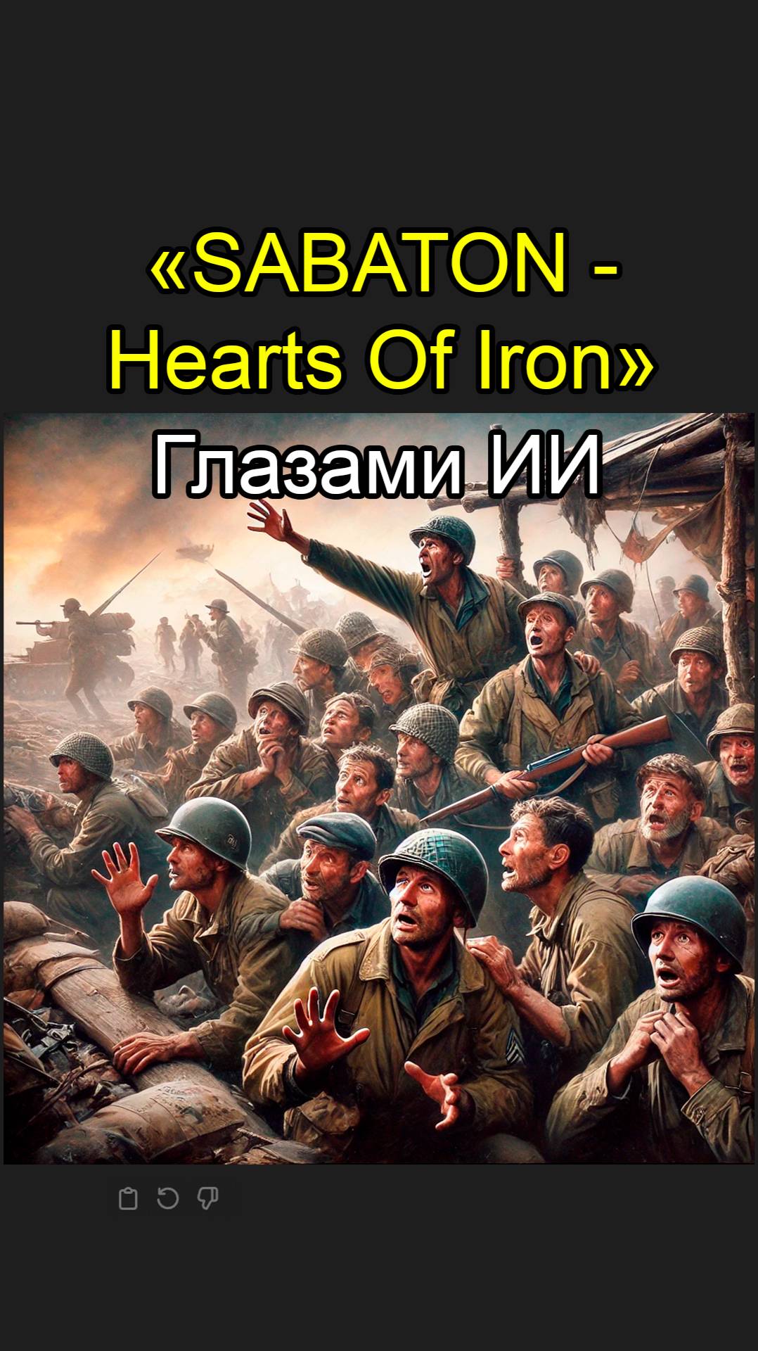 Sabaton | Hearts Of Iron - Глазами ИИ