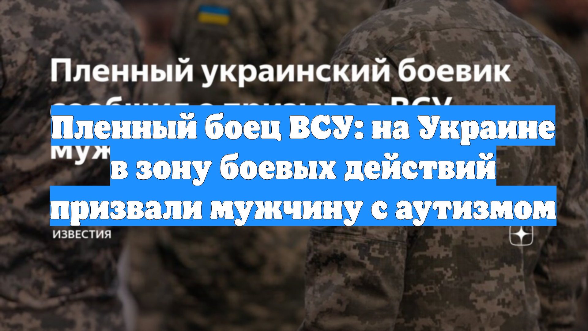 Пленный боец ВСУ: на Украине в зону боевых действий призвали мужчину с аутизмом