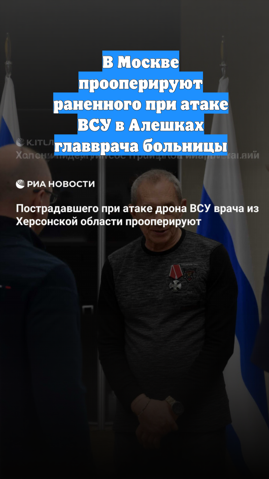 В Москве прооперируют раненного при атаке ВСУ в Алешках главврача больницы