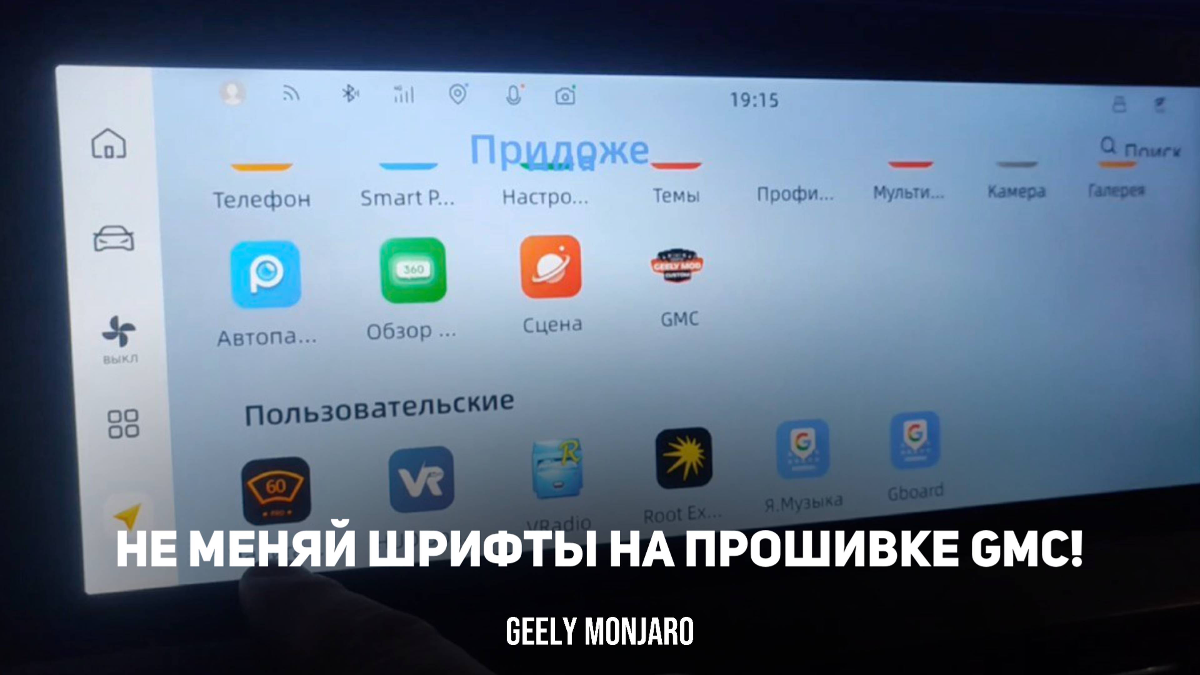 НЕ МЕНЯЙ ШРИФТЫ на прошивке GMC. Как нечаянно можно сломать прошивку GMC Джили Монжаро/Geely Monjaro