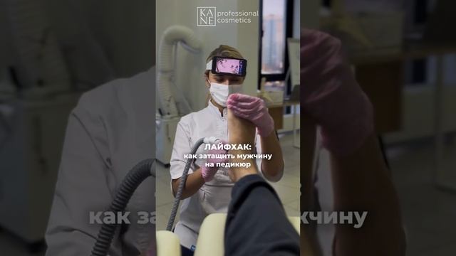 KANE Professional поможет вам в выполнении мужского педикюра и достижении отличного результата 💙