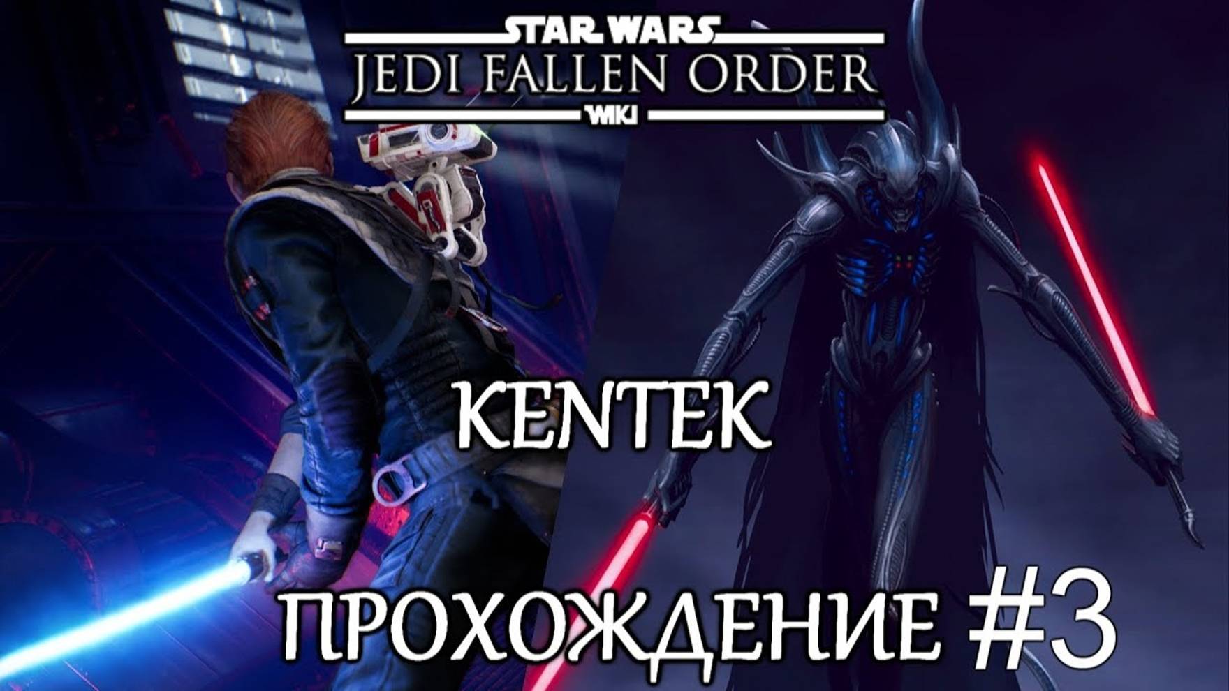 Star Wars: Jedi Fallen Order (ПРОХОЖДЕНИЕ #3)