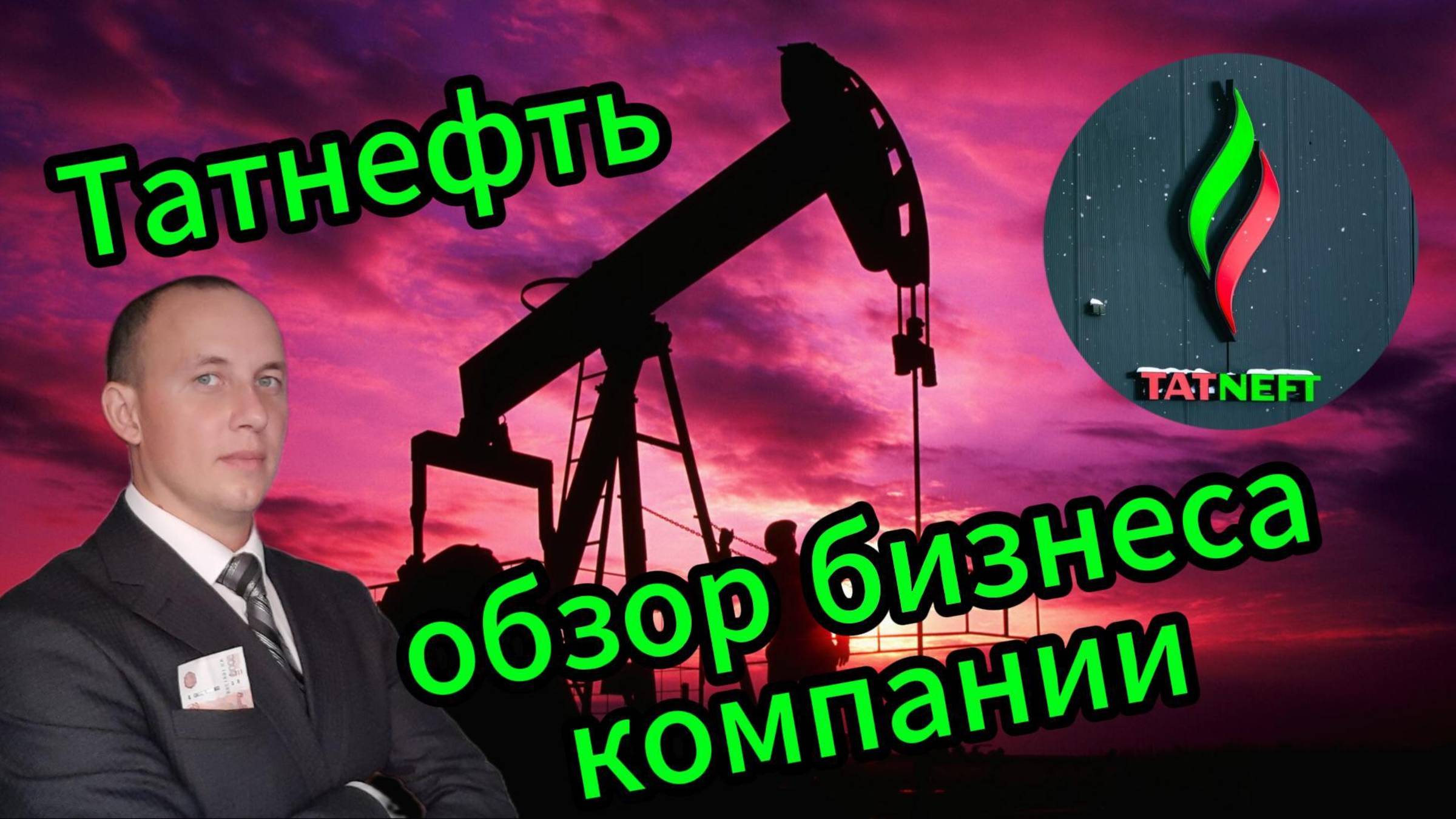 Обзор бизнеса компании Татнефть #Инвестиции #Акции #Облигации #Татнефть #Лукойл #Сбер