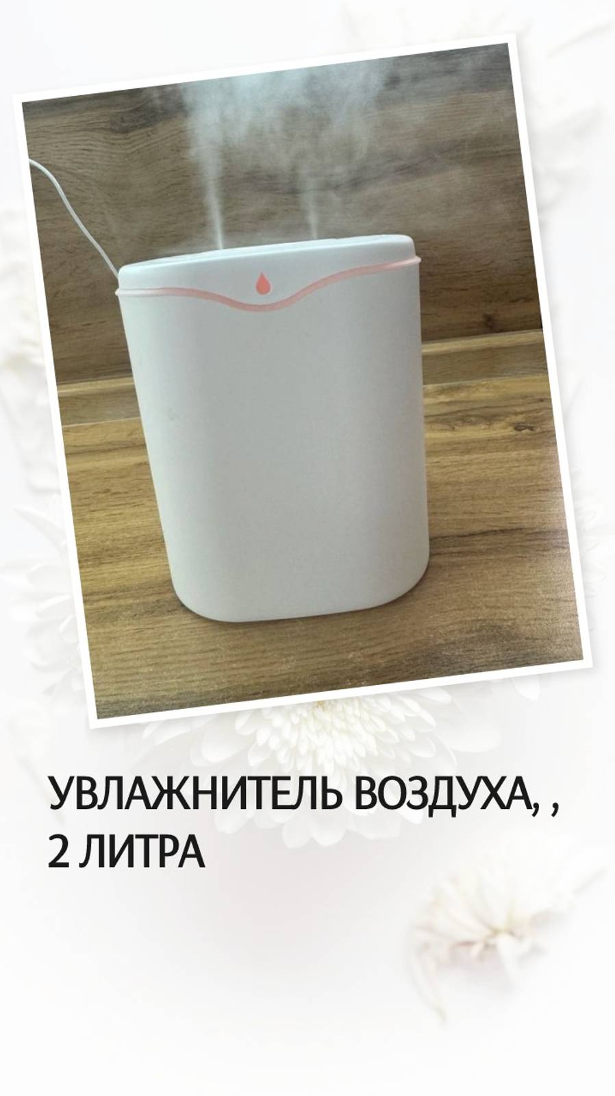 Увлажнитель воздуха, новый, 2 литра