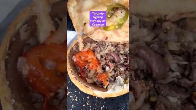 Тандыр бургер #кухня #самса #рецепт #тандырсамса #казахстан