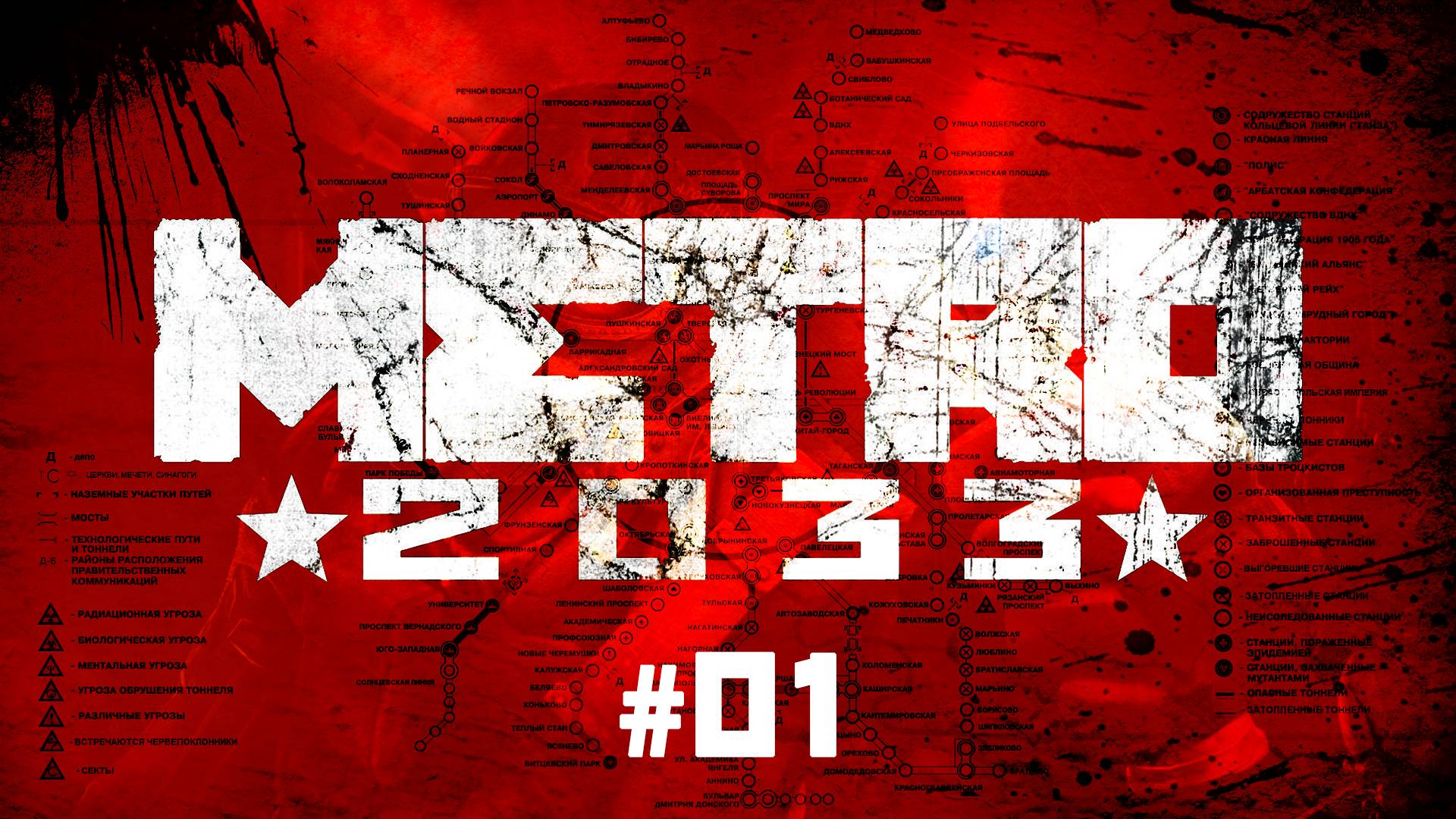 Метро 2033 прохождение Редукс (Redux) игры полностью на 100 процентов. Глава 001 - "Пролог"