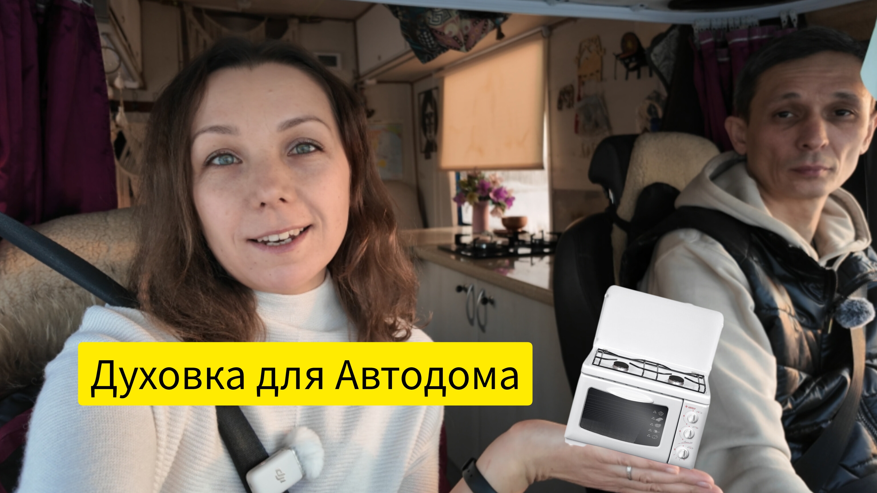 духовка в Автодоме