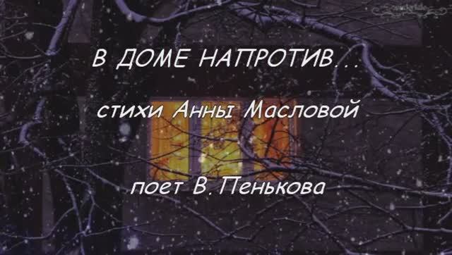 В доме напротив... Сл.Анны Масловой, поет В.Пенькова