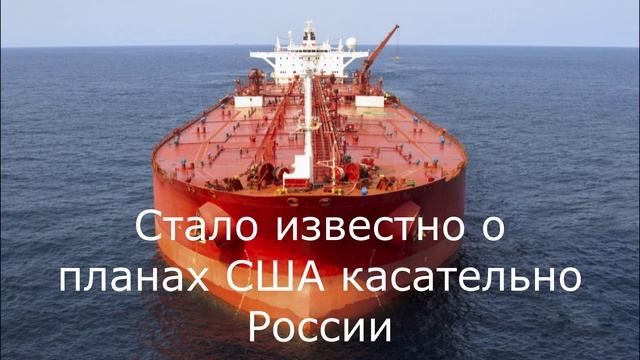 Стало известно о планах США касательно России