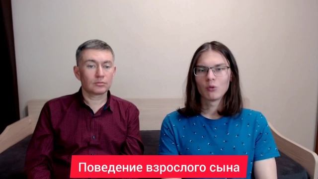 Поведение взрослого сына. Психолог Сергей Левит и Илья Левит.