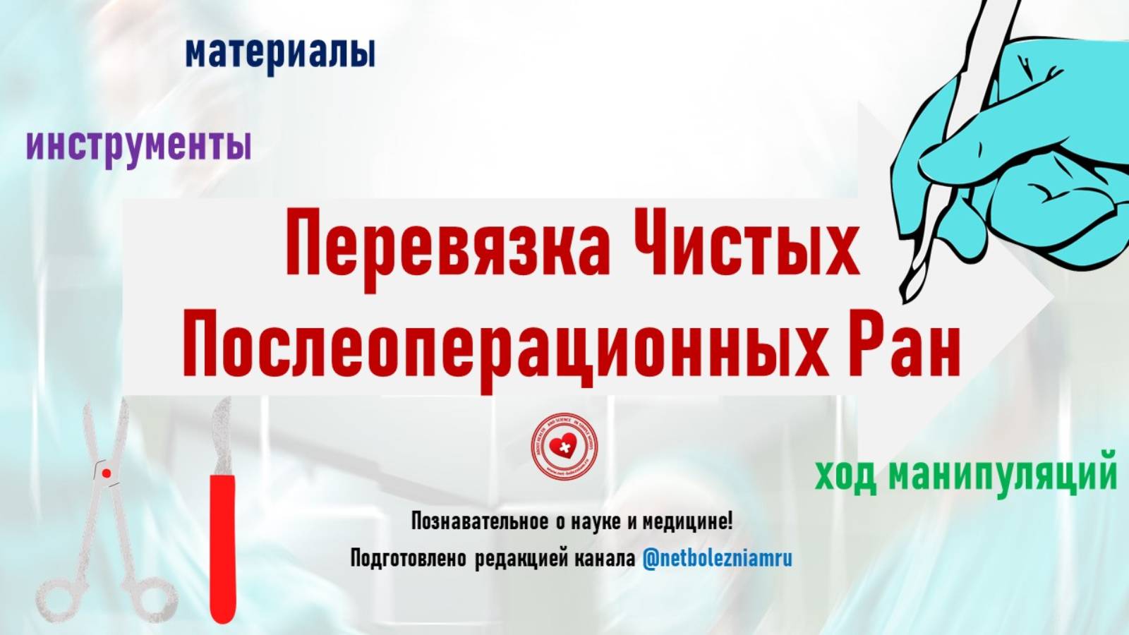 Перевязка чистых послеоперационных ран: материалы, инструменты и ход манипуляций