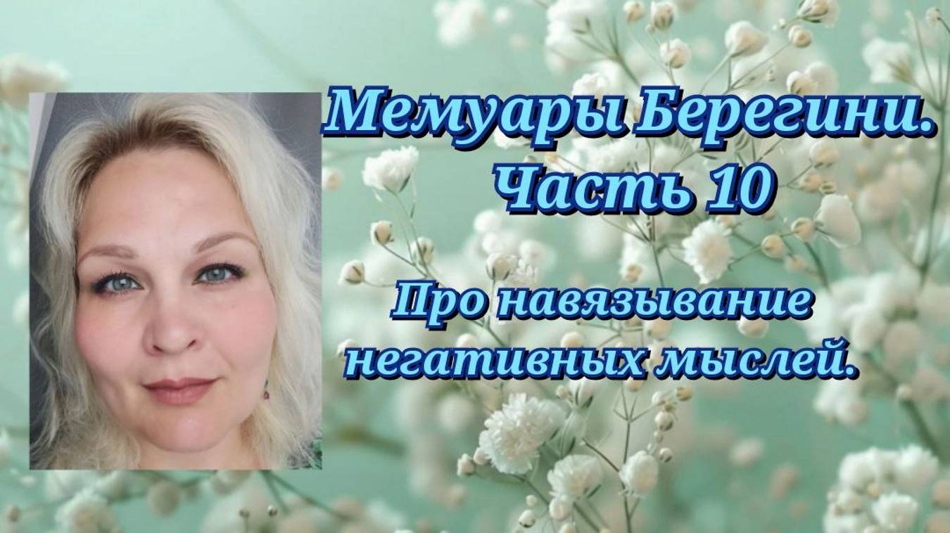 Мемуары Берегини. Часть 10. Про навязывание негативных мыслей.