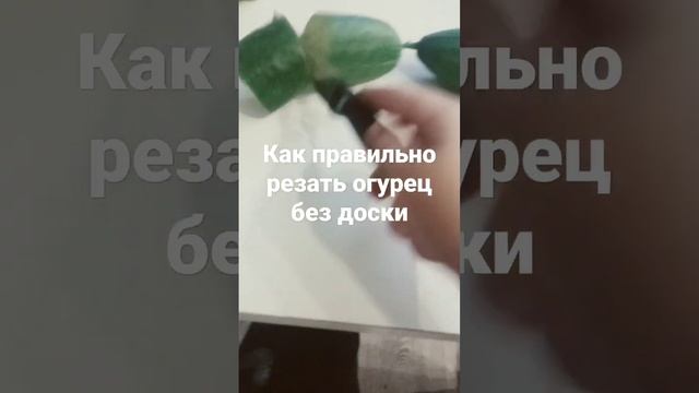 как надо резать огурец