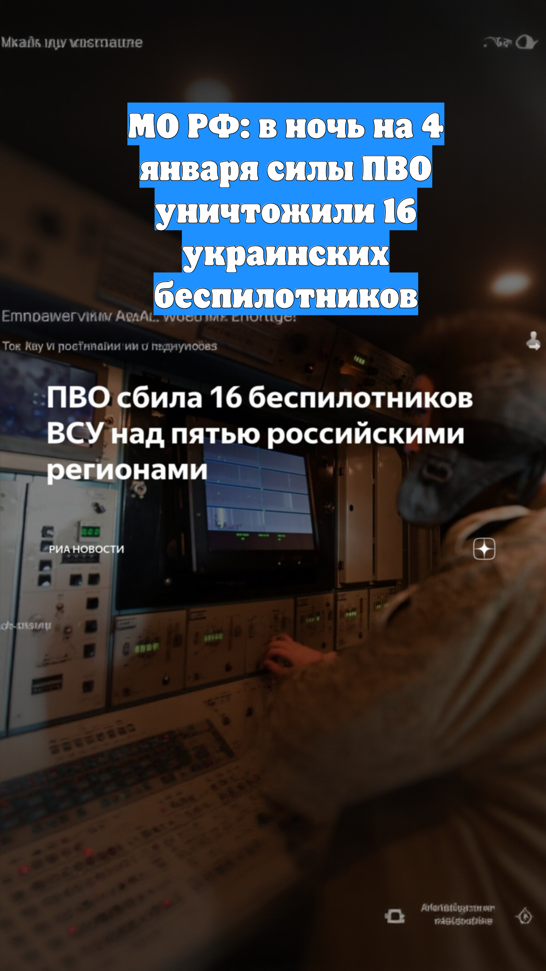 МО РФ: в ночь на 4 января силы ПВО уничтожили 16 украинских беспилотников