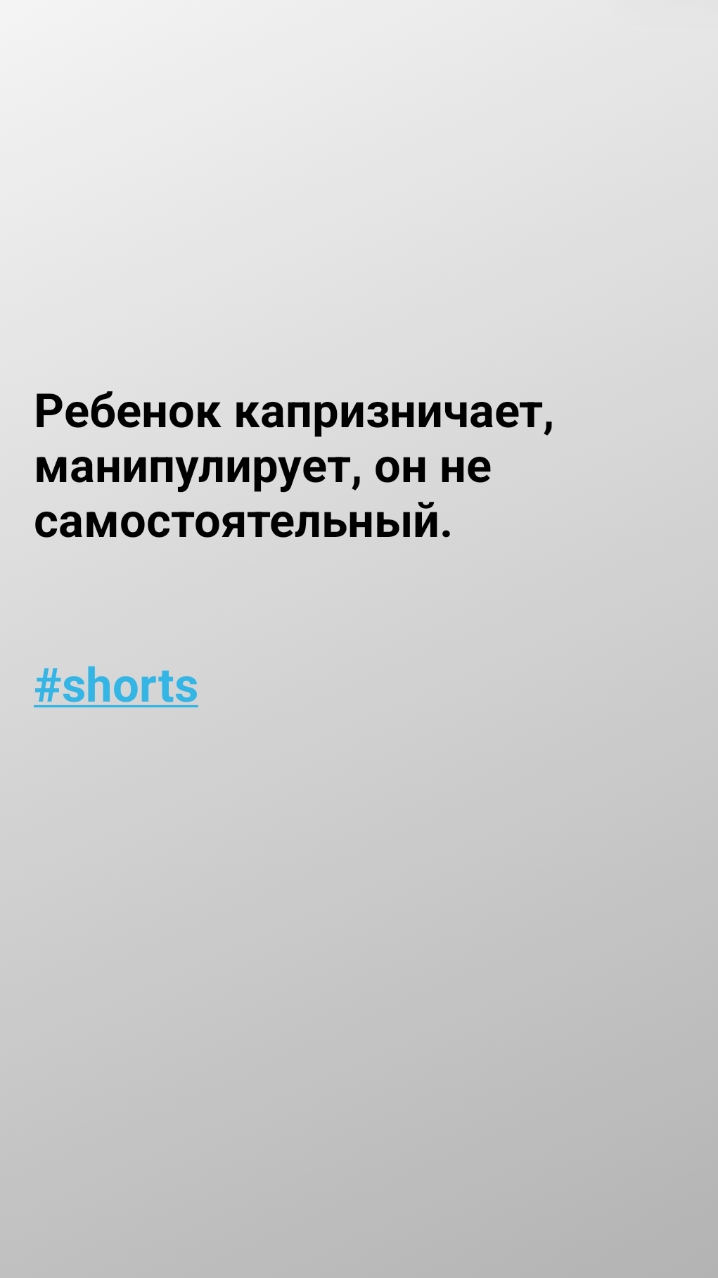 Ребенок капризничает, манипулирует, он не самостоятельный. #shorts