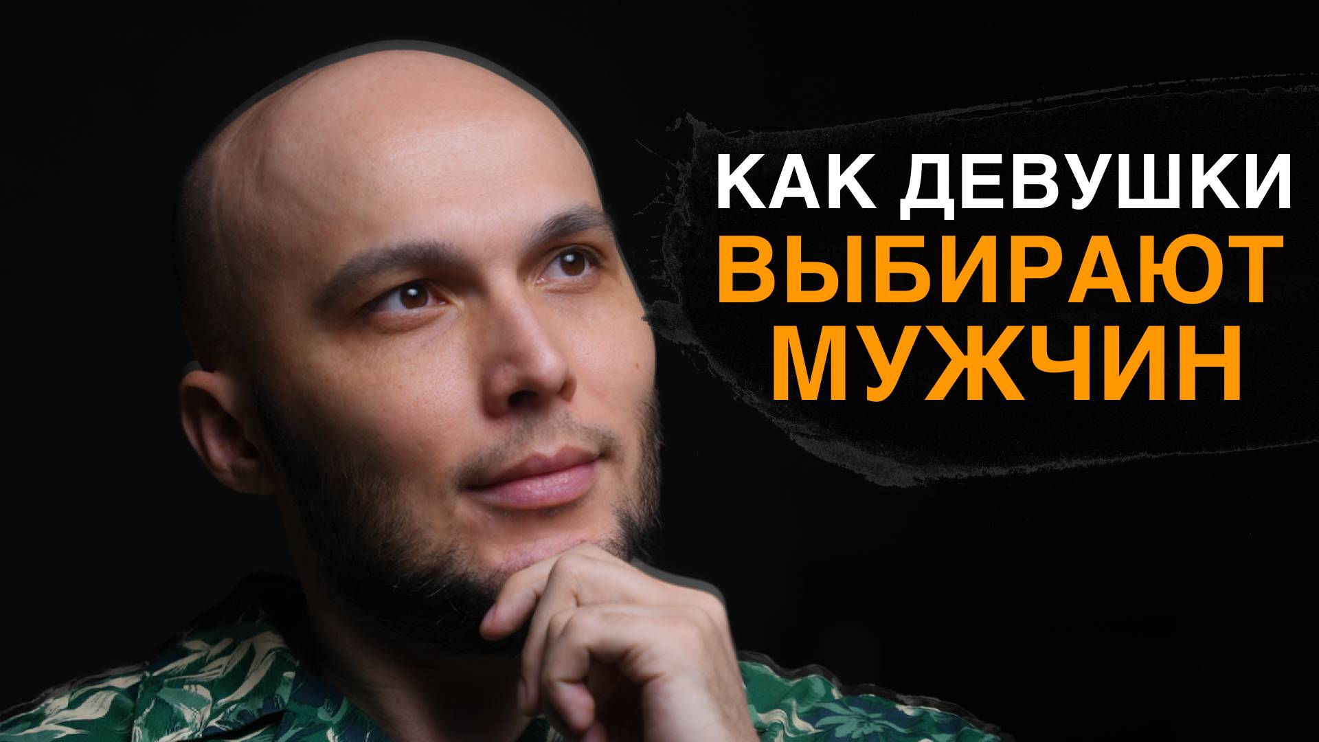 Как девушки ВЫБИРАЮТ мужчин? / Что ДЕЛАЕТ мужчин ПРИВЛЕКАТЕЛЬНЫМИ?