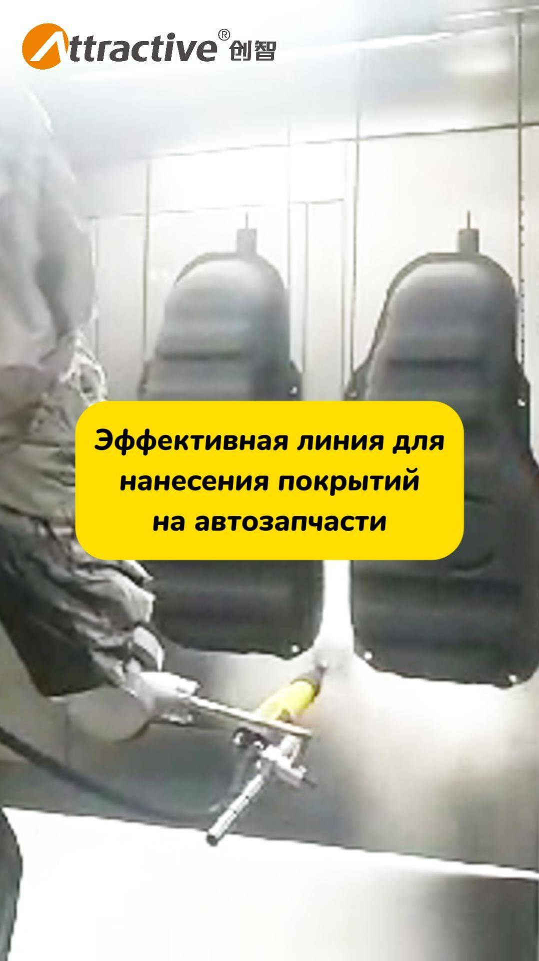 Эффективная линия для нанесения покрытий на автозапчасти