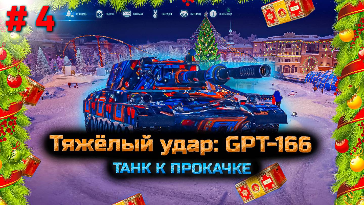 ✅ #4 Самый ужасный 😡😡😡 16%. Тяжелый удар: GPT-166. Мир танков. Прокачка танка.