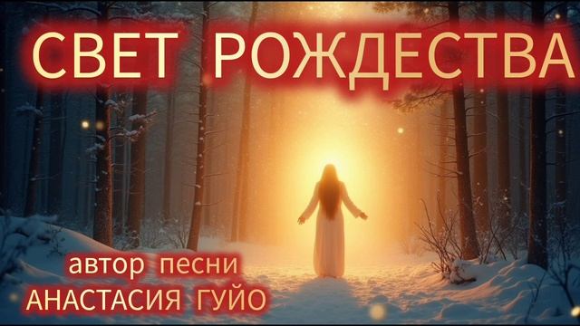 СВЕТ РОЖДЕСТВА