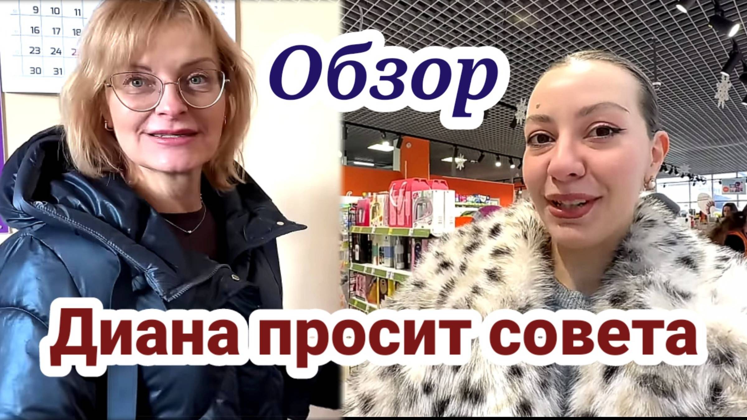 Диана просит совета. ОБЗОР