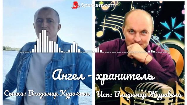 Ангел - хранитель Стихи: Владимир Курочкин Музыка: Евгений Сибирцев Исп: Владимир Журавель