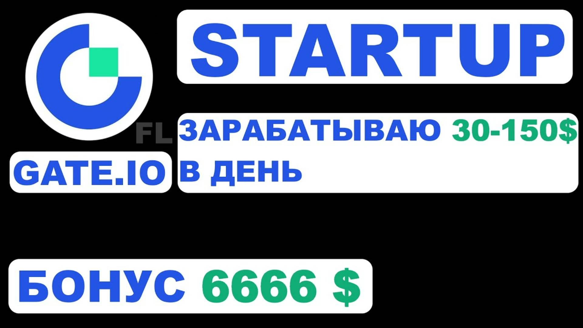 БИРЖА GATE IO - STARTUP AIRDROP.  ПАССИВНЫЙ ДОХОД.  КАК ПОЛЬЗОВАТЬСЯ.  БОНУС И ОТЗЫВЫ